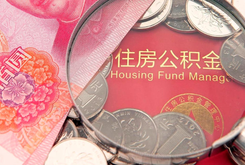 安达本地人住房公积金怎么取（本地人公积金提取条件）
